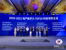 Tvt体育官网获评“TOP20科技领军企业”，2021中国地产数字力测评榜单揭晓！